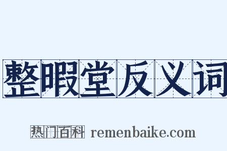 整暇堂反义词是什么意思的图片